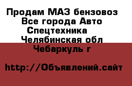 Продам МАЗ бензовоз - Все города Авто » Спецтехника   . Челябинская обл.,Чебаркуль г.